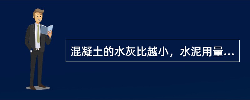 混凝土的水灰比越小，水泥用量越少，则徐变及收缩值按下列哪种情况变化。（）