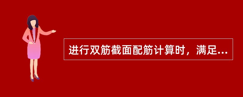 进行双筋截面配筋计算时，满足条件x≥2as’是为了（）。