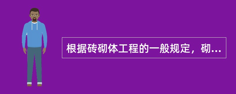 根据砖砌体工程的一般规定，砌体砌筑时，（）等块体的产品龄期不应小于28d。