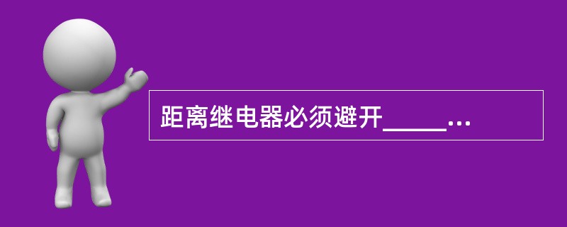 距离继电器必须避开_________电流和________电流,并要求对线路未端