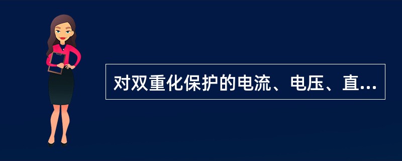 对双重化保护的电流、电压、直流电源、双套跳圈的控制回路等，两套系统不宜合用同一根