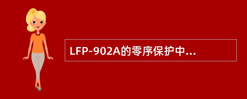 LFP-902A的零序保护中正常设有二段零序保护，下面叙述条件是正确的是：