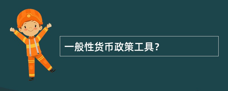 一般性货币政策工具？