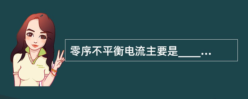 零序不平衡电流主要是______谐波分量