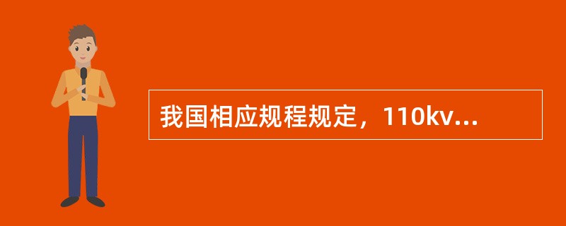 我国相应规程规定，110kv及以上电压变电所的地网接地电阻值不得大于0.5欧，当