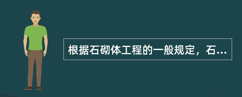 根据石砌体工程的一般规定，石砌体的组砌形式应符合哪些规定（）。