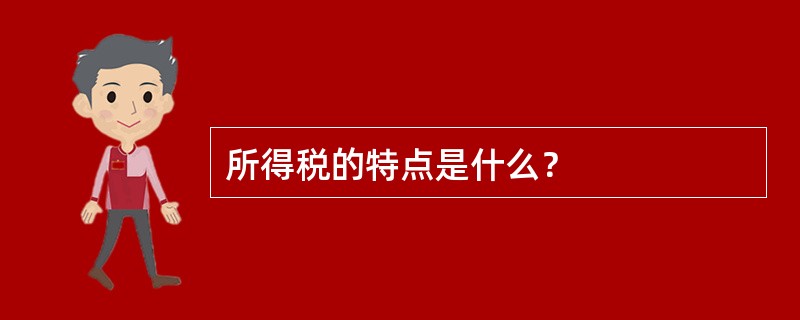 所得税的特点是什么？