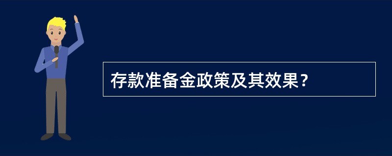 存款准备金政策及其效果？