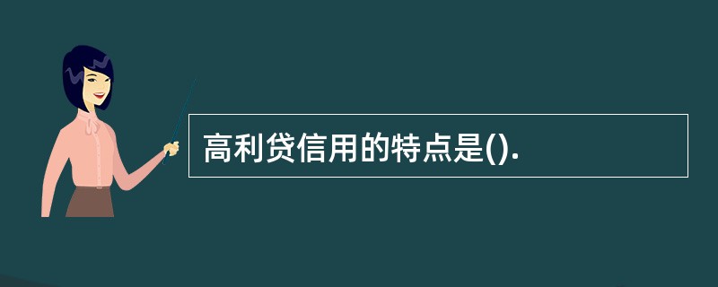 高利贷信用的特点是().