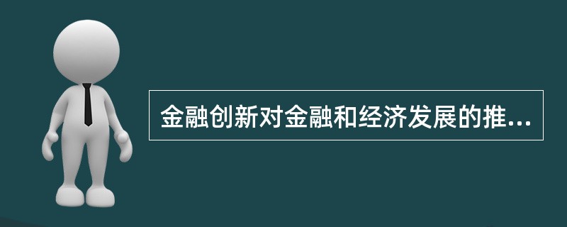 金融创新对金融和经济发展的推动,是通过以下（）几条途径来实现的.