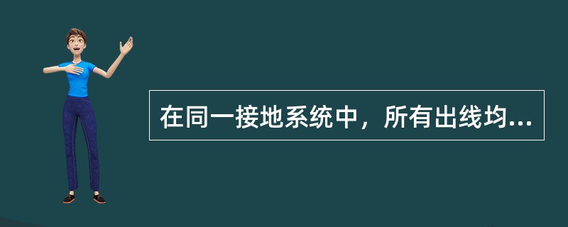 在同一接地系统中，所有出线均装设两相不完全星型接线的电流保护，电流互感器都装在同