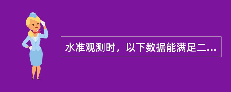 水准观测时，以下数据能满足二级水准观测基辅分划读数之差的限差要求的是（）。