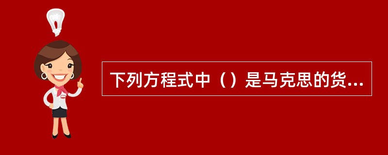 下列方程式中（）是马克思的货币必要量公式。