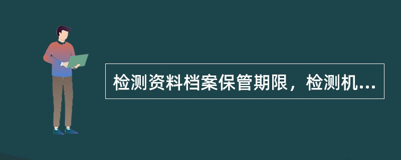 检测资料档案保管期限，检测机构自身的资料保管期限应分为（）和（）两种。