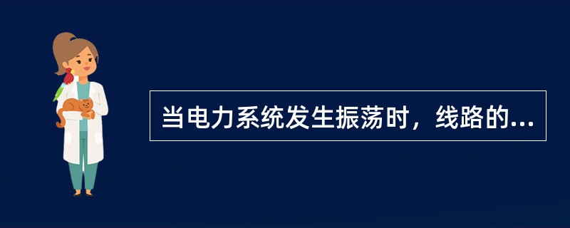 当电力系统发生振荡时，线路的零序电流保护将误动。