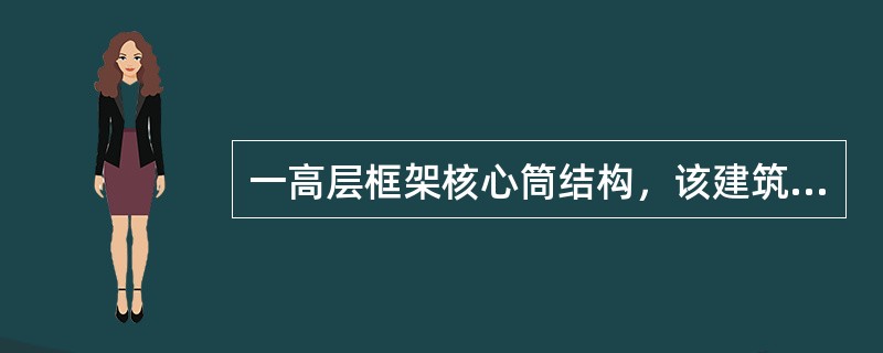 一高层框架核心筒结构，该建筑沉降观测点宜选（）。