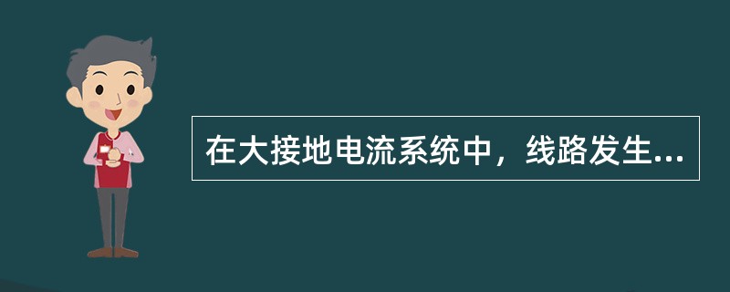 在大接地电流系统中，线路发生接地故障时，中性点接地侧保护安装处的零序电压（）。