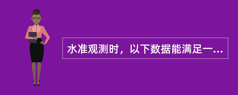 水准观测时，以下数据能满足一级水准观测基辅分划所测高差之差的限差要求的是（）。