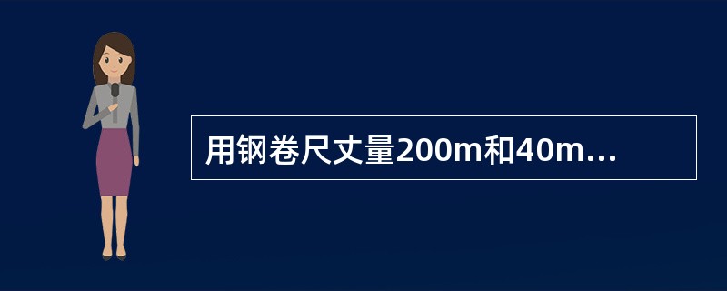 用钢卷尺丈量200m和40m，量距的中误差都是±2mm，则（）。