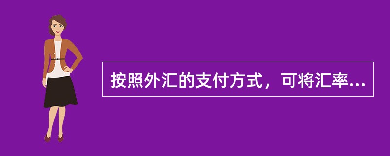 按照外汇的支付方式，可将汇率分为()。