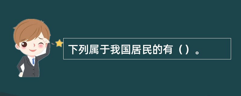 下列属于我国居民的有（）。