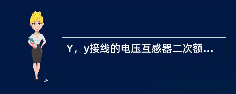 Y，y接线的电压互感器二次额定线电压为100V,当二次绕组C相熔断器熔断后，Ub