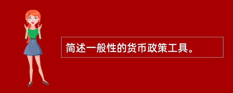 简述一般性的货币政策工具。