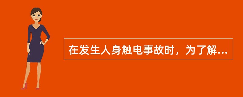 在发生人身触电事故时，为了解救触电人，可以（）许可，即行断开有关设备的电源，但事