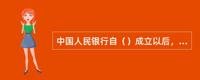 中国人民银行自（）成立以后，一直承担着新中国中央银行的职能。