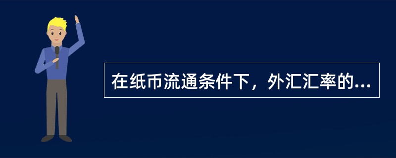 在纸币流通条件下，外汇汇率的波动幅度受到黄金输送占的限制。（）