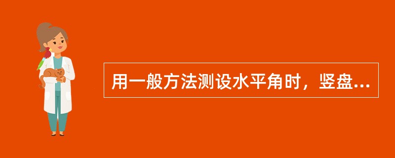 用一般方法测设水平角时，竖盘通常在什么位置进行测量？（）