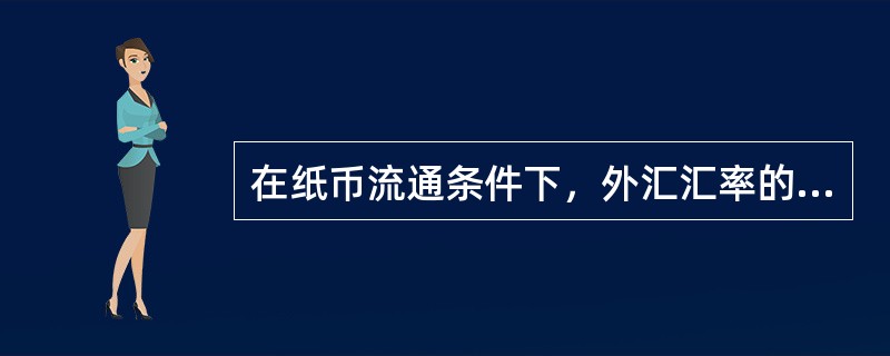 在纸币流通条件下，外汇汇率的波动幅度受到黄金输送点的限制。（）