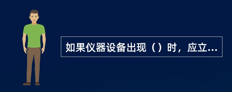 如果仪器设备出现（）时，应立即停止使用，并加以明示标识。