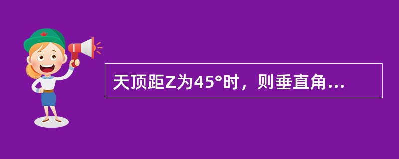 天顶距Z为45°时，则垂直角为（）。