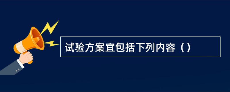 试验方案宜包括下列内容（）