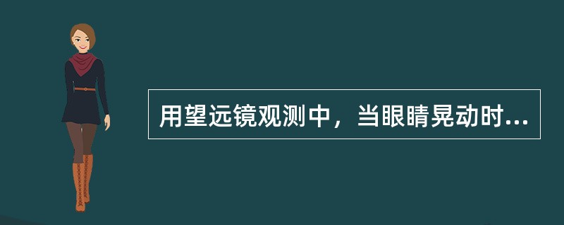用望远镜观测中，当眼睛晃动时，如目标影像与十字丝之间有相互移动现象称为视差现象，