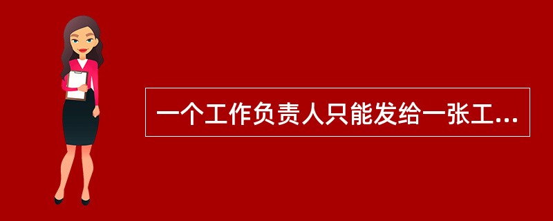 一个工作负责人只能发给一张工作票。工作票上所列的工作地点，以一个电气连接部分为限