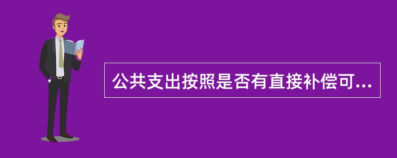 公共支出按照是否有直接补偿可分为（）