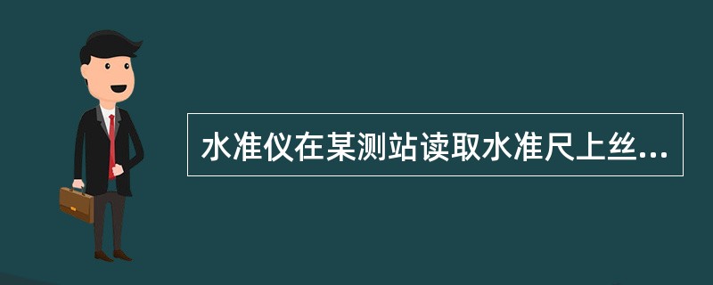 水准仪在某测站读取水准尺上丝读数a，下丝读数b，视距常数为C=100，则水准仪与