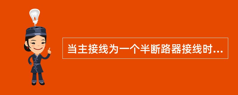 当主接线为一个半断路器接线时，每回线路宜装设（）；变压器回路和母线宜装设（），若