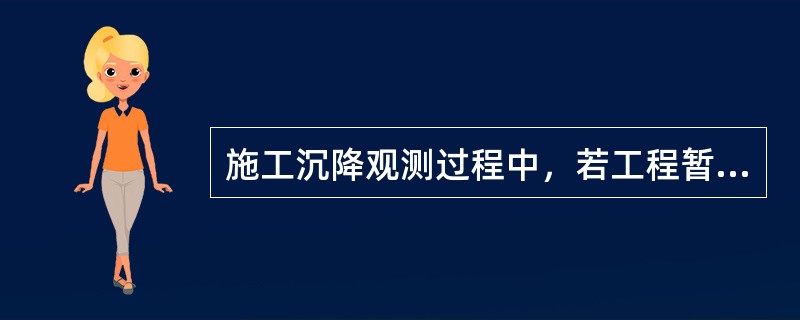 施工沉降观测过程中，若工程暂时停工，停工期间可每隔（）个月观测一次。