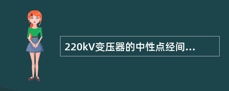 220kV变压器的中性点经间隙接地的零序过电压保护的定值一般可整定（）