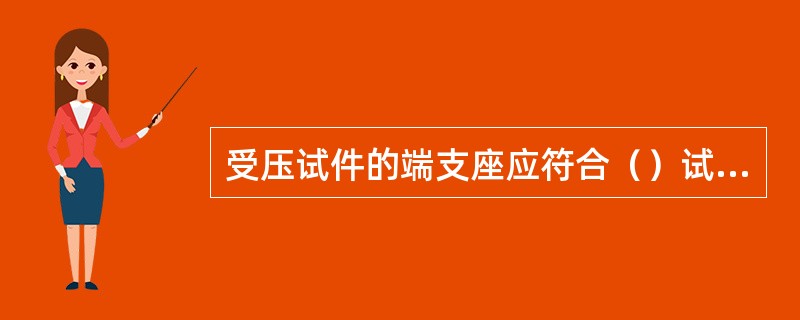 受压试件的端支座应符合（）试件两端宜设置球形支座。