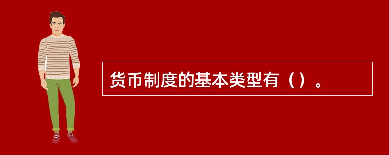 货币制度的基本类型有（）。