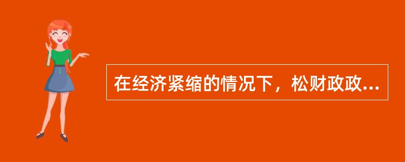 在经济紧缩的情况下，松财政政策与紧货币政策配合会使产出水平恢复，但不会带来利率的