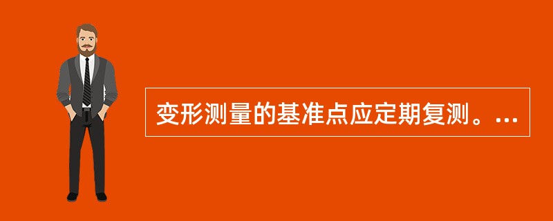 变形测量的基准点应定期复测。复测周期应视基准点所在位置的稳定情况确定，在建筑施工