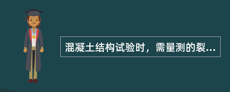 混凝土结构试验时，需量测的裂缝包括：试件的（）。