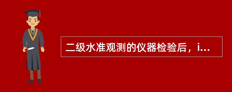 二级水准观测的仪器检验后，i角不得大于（）。