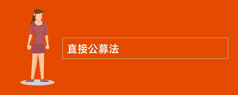 直接公募法