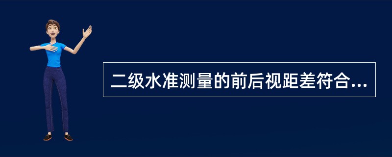 二级水准测量的前后视距差符合JGJ8-2007规定的是（）m。